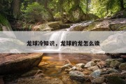 龙球冷知识，龙球的龙怎么读
