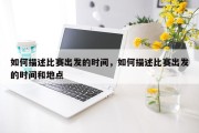 如何描述比赛出发的时间，如何描述比赛出发的时间和地点