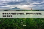 体坛十大大佬排名表图片，体坛十大大佬排名表图片高清