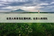 北京人和青岛比赛时间，北京人和球队