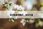 知识能量球图片，知识力量