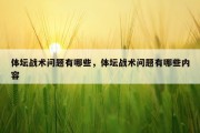 体坛战术问题有哪些，体坛战术问题有哪些内容