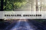 追体坛为什么费钱，追体坛为什么费钱呢