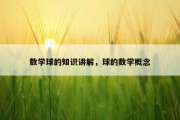 数学球的知识讲解，球的数学概念