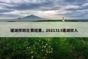 建湖摔跤比赛结果，2021313建湖砍人