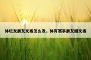 体坛发朋友文案怎么发，体育赛事朋友圈文案