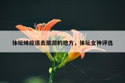 体坛妹应该去旅游的地方，体坛女神评选