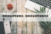 防风羽毛球专业知识，防风羽毛球专业知识大全