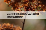 vray材质球基础知识，vray41材质球为什么是黑色的