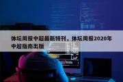 体坛周报中超最新特刊，体坛周报2020年中超指南出版