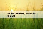 MC建筑AI比赛结果，minecraft建筑大赛