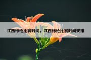 江西标枪比赛时间，江西标枪比赛时间安排