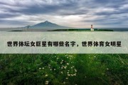 世界体坛女巨星有哪些名字，世界体育女明星