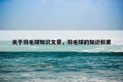 关于羽毛球知识文章，羽毛球的知识积累