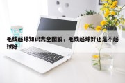 毛线起球知识大全图解，毛线起球好还是不起球好