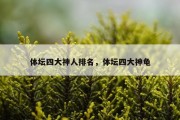 体坛四大神人排名，体坛四大神龟