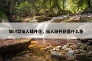 知识型仙人球开花，仙人球开花是什么花