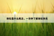 体坛是什么概念，一分钟了解体坛快讯