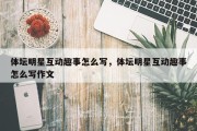 体坛明星互动趣事怎么写，体坛明星互动趣事怎么写作文