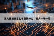 五大体坛巨星名单最新排名，五大体坛帅哥