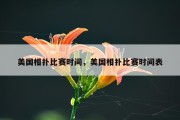 美国相扑比赛时间，美国相扑比赛时间表