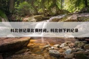 科比创记录比赛时间，科比创下的纪录