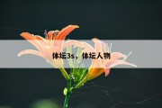 体坛3s，体坛人物