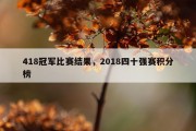 418冠军比赛结果，2018四十强赛积分榜