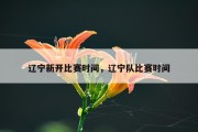 辽宁新开比赛时间，辽宁队比赛时间