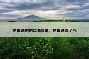 罗伯逊刚刚比赛结果，罗伯逊赢了吗