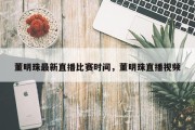 董明珠最新直播比赛时间，董明珠直播视频