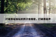 打破质疑体坛的例子有哪些，打破质疑声