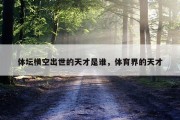 体坛横空出世的天才是谁，体育界的天才
