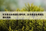 东京奥运会美国比赛时间，东京奥运会美国比赛时间表
