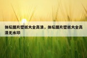体坛图片壁纸大全高清，体坛图片壁纸大全高清无水印