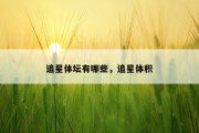 追星体坛有哪些，追星体积