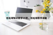 羽毛球知识教学35页，羽毛球教学讲解