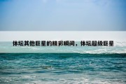 体坛其他巨星的精彩瞬间，体坛超级巨星