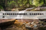 五大体坛巨星名单最新图片，五大体校有哪几间
