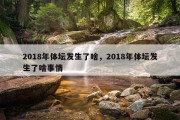 2018年体坛发生了啥，2018年体坛发生了啥事情