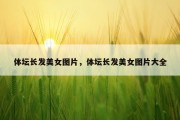 体坛长发美女图片，体坛长发美女图片大全