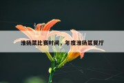 淮扬菜比赛时间，年度淮扬菜餐厅