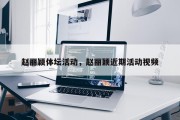赵丽颖体坛活动，赵丽颖近期活动视频