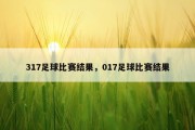 317足球比赛结果，017足球比赛结果