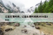 辽篮比赛时间，辽篮比赛时间表2020至2021