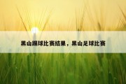 黑山踢球比赛结果，黑山足球比赛