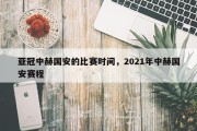 亚冠中赫国安的比赛时间，2021年中赫国安赛程