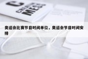 奥运会比赛节目时间单位，奥运会节目时间安排