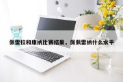 佩雷拉和康纳比赛结果，佩佩雷纳什么水平