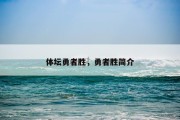 体坛勇者胜，勇者胜简介